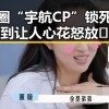 娱乐圈“宇航CP”锁死，甜到让人心花怒放✨