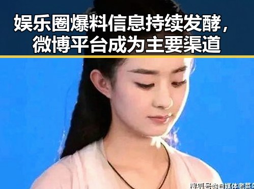 娱乐圈爆料信息持续发酵，微博平台成为主要渠道