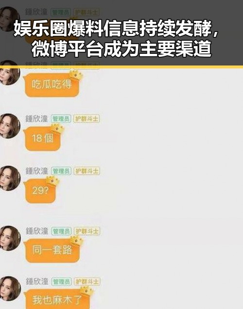 娱乐圈爆料信息持续发酵，微博平台成为主要渠道