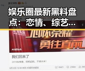 娱乐圈最新黑料盘点：恋情、综艺、丑闻全都在这里！