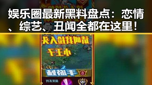 娱乐圈最新黑料盘点：恋情、综艺、丑闻全都在这里！
