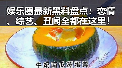 娱乐圈最新黑料盘点：恋情、综艺、丑闻全都在这里！