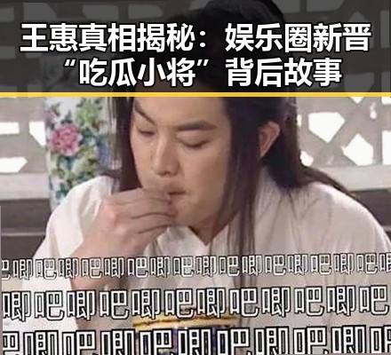 王惠真相揭秘：娱乐圈新晋“吃瓜小将”背后故事