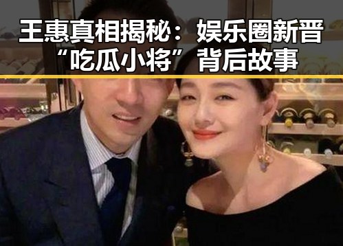 王惠真相揭秘：娱乐圈新晋“吃瓜小将”背后故事