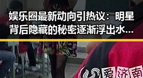 娱乐圈最新动向引热议：明星背后隐藏的秘密逐渐浮出水面？🤔