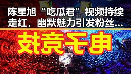 陈星旭“吃瓜君”视频持续走红，幽默魅力引发粉丝热议