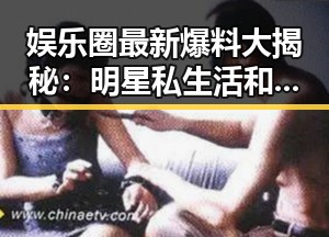 娱乐圈最新爆料大揭秘：明星私生活和潜规则曝光？