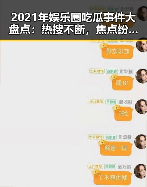 2021年娱乐圈吃瓜事件大盘点：热搜不断，焦点纷纷引发讨论🔥