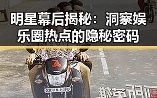 明星幕后揭秘：洞察娱乐圈热点的隐秘密码