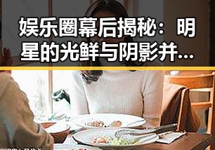 娱乐圈幕后揭秘：明星的光鲜与阴影并存，背后故事引人深思