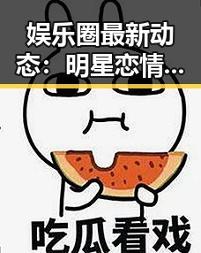 娱乐圈最新动态：明星恋情、影视热播与公益行动引热议