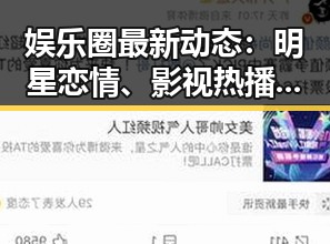 娱乐圈最新动态：明星恋情、影视热播与公益行动引热议