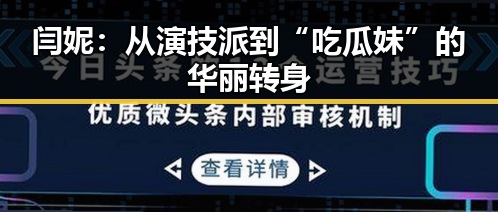 闫妮：从演技派到“吃瓜妹”的华丽转身
