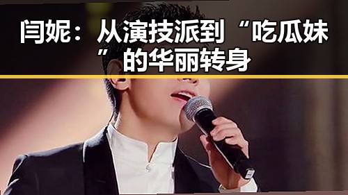闫妮：从演技派到“吃瓜妹”的华丽转身