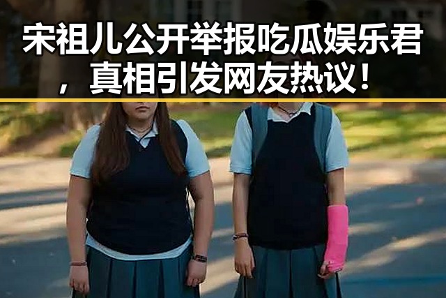 宋祖儿公开举报吃瓜娱乐君，真相引发网友热议！
