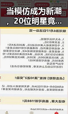 当模仿成为新潮，20位明星竟被“轮番演绎”！🔥