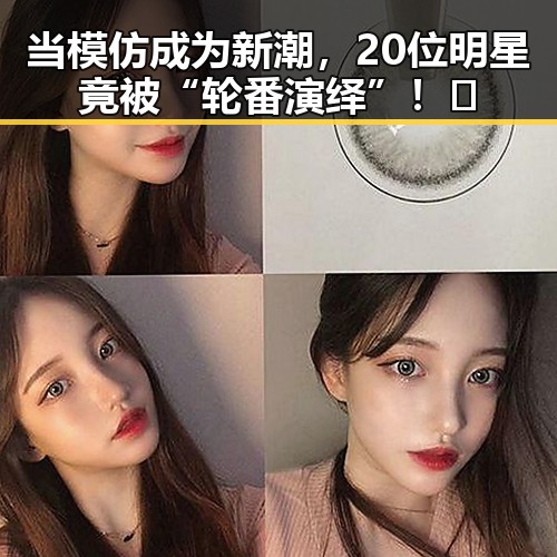当模仿成为新潮，20位明星竟被“轮番演绎”！🔥