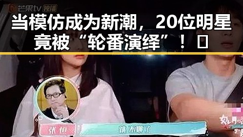 当模仿成为新潮，20位明星竟被“轮番演绎”！🔥