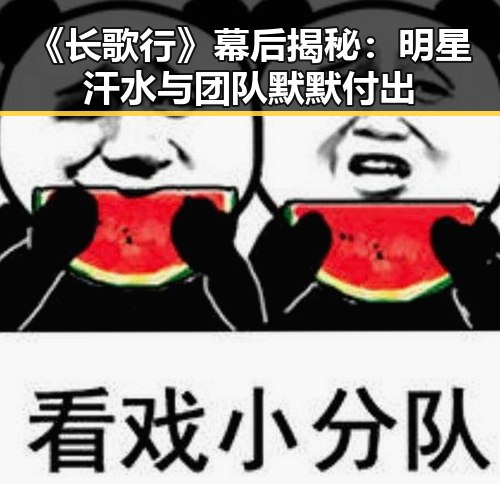 《长歌行》幕后揭秘：明星汗水与团队默默付出