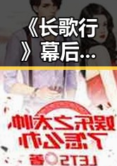 《长歌行》幕后揭秘：明星汗水与团队默默付出