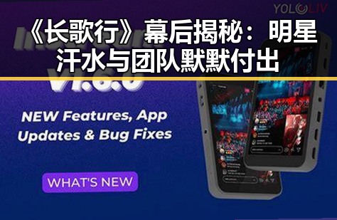 《长歌行》幕后揭秘：明星汗水与团队默默付出