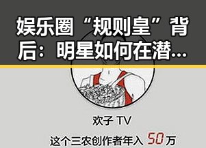 娱乐圈“规则皇”背后：明星如何在潜规则中找到属于自己的澘？🤔