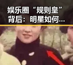 娱乐圈“规则皇”背后：明星如何在潜规则中找到属于自己的澘？🤔