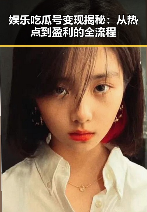 娱乐吃瓜号变现揭秘：从热点到盈利的全流程