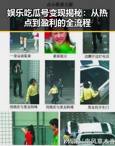 娱乐吃瓜号变现揭秘：从热点到盈利的全流程