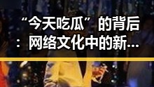 “今天吃瓜”的背后：网络文化中的新潮流与隐忧