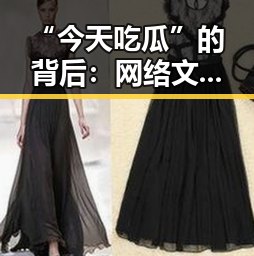 “今天吃瓜”的背后：网络文化中的新潮流与隐忧